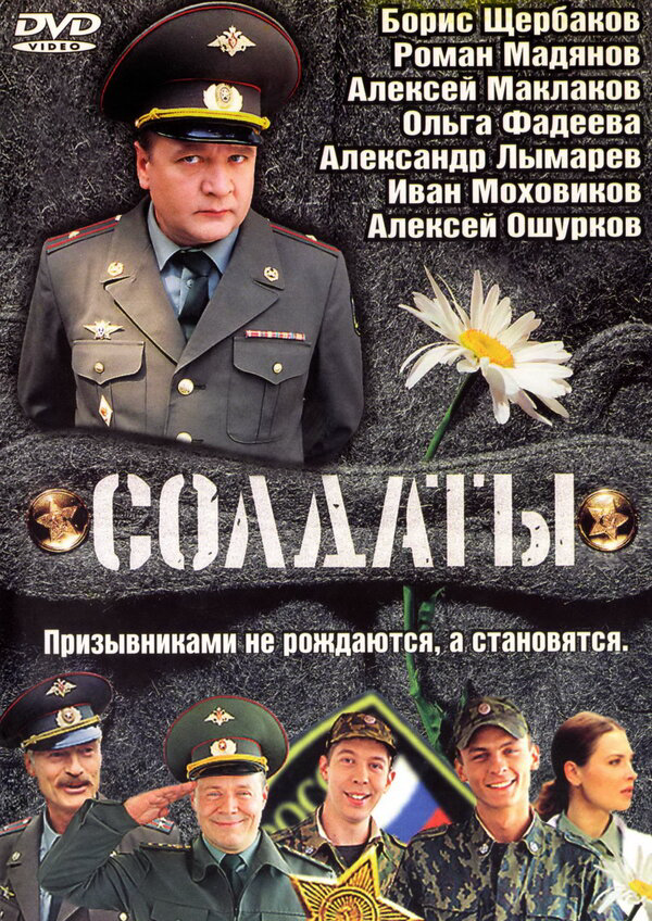 Солдаты (2004) - смотреть онлайн